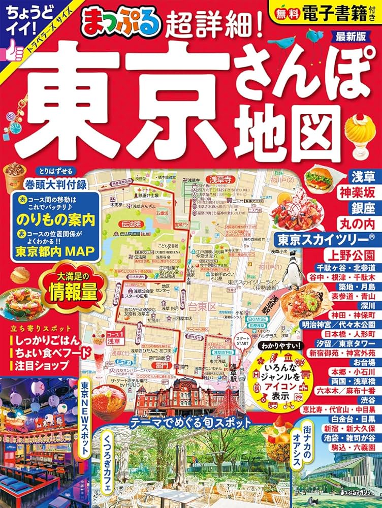 【中古】 おさんぽマップ東京周辺日帰りさんぽ/実業之日本社 まっぷる 超詳細！東京さんぽ地図 (まっぷるマガジン関東